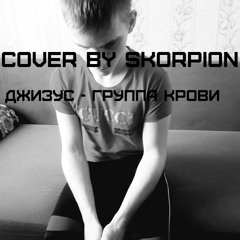 Джизус - Группа Крови(Cover Version By Skorpon)