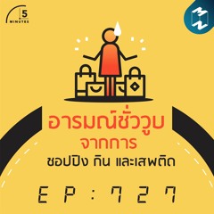 5M EP.727 | อารมณ์ชั่ววูบจากการชอปปิง กิน และเสพติด
