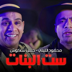 اغنيه ست البنات - محمود الليثي و حسن شاكوش - توزيع باسم منير - اسلام ساسو