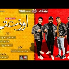 مهرجان " اوزعتى جننتى حضرتى " احمد موزه و مصطفى الجن و هادى الصغير - توزيع دولسى