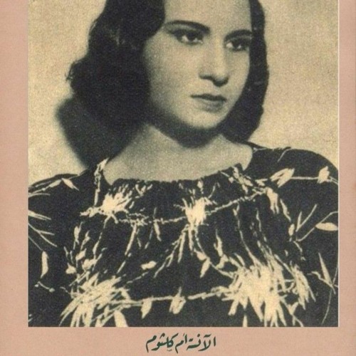 ام كلثوم - هذه الدنيا كتاب انت فيه الفكر