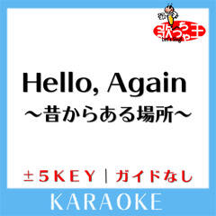 Hello,Again ～昔からある場所～ -3Key(原曲歌手:MY LITTLE LOVER)[ガイド無しカラオケ]