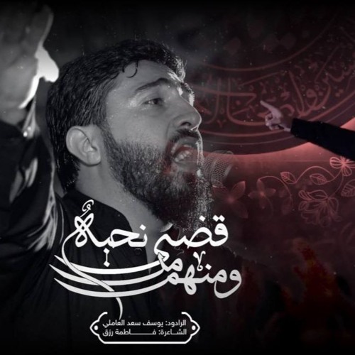 ومنهم من قضى نحبه_ يوسف سعد العاملي