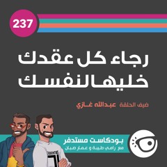 #237: رجاء كل عقدك خليها لنفسك