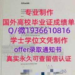 精仿毕业证书Q微1936610816≤LUH毕业证≥留服认证汉诺威大学毕业证成绩单LUH成绩单毕业证成绩单LUH毕业 证书