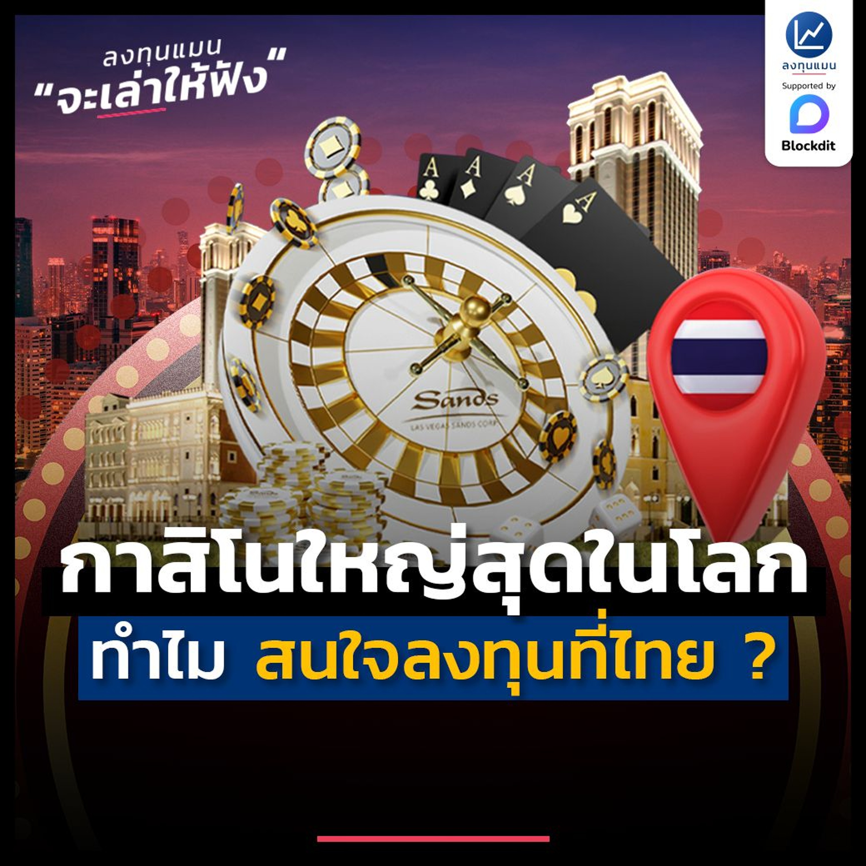 ทำไม บริษัทกาสิโนใหญ่สุดในโลก ถึงสนใจลงทุนที่ไทย ? | ลงทุนแมนจะเล่าให้ฟัง