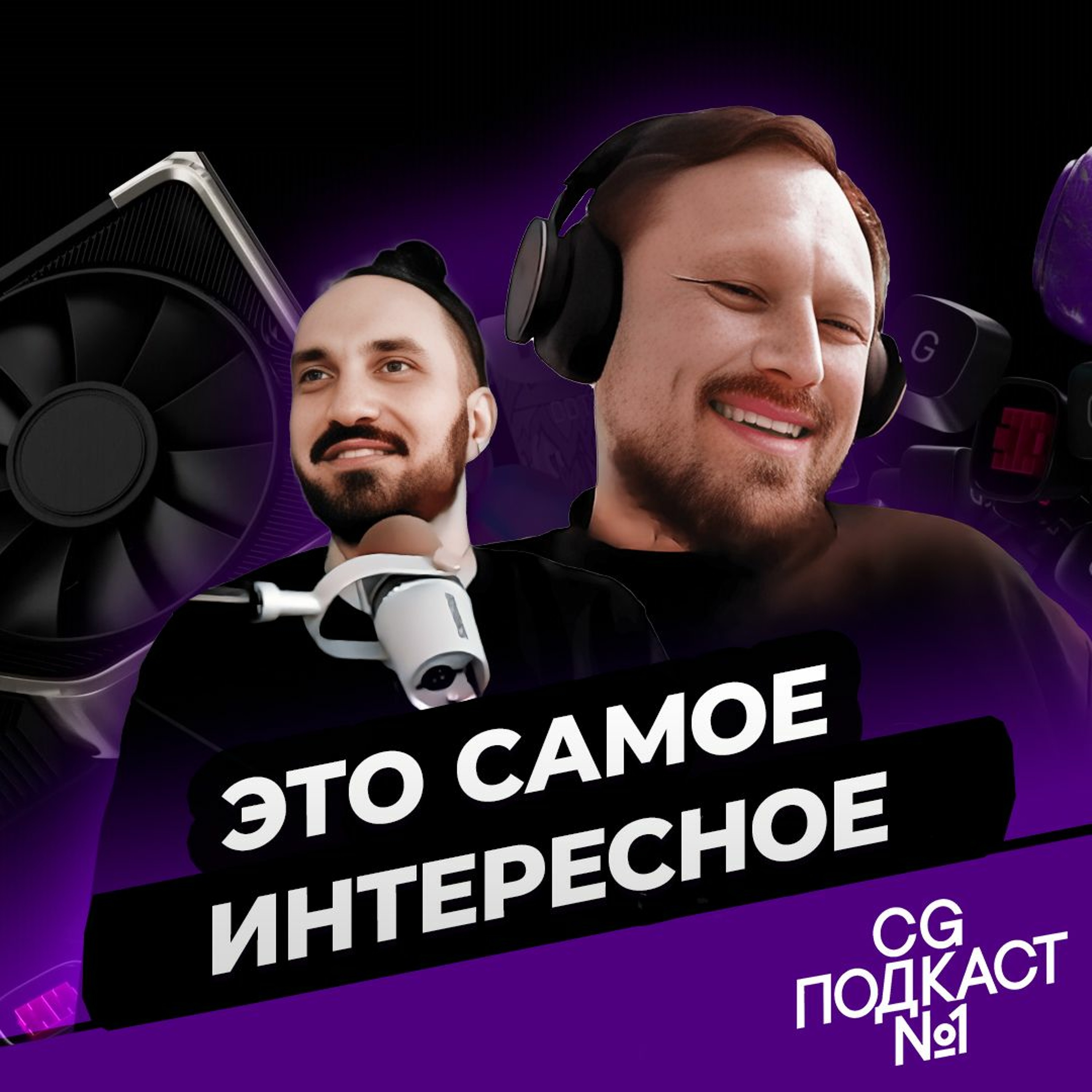 Это самое интересное! episode artwork