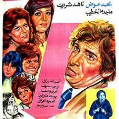 استعراض دق يا قلبي و حب - فيلم اخواته البنات