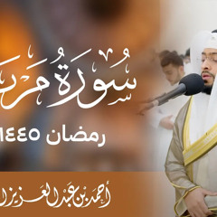 ‎⁨من أجمل ما تلا الشيخ أحمد النفيس سورة مريم رمضان ١٤٤٥ هـ⁩