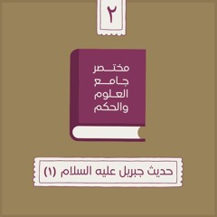 ٣- حديث جبريل عليه السلام - مختصر جامع العلوم والحكم - الحديث الثاني (١) - شريف علي