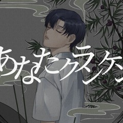 あなたクランケン (You Are Kranken) (Cover)