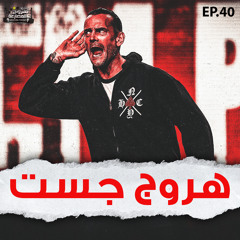 هروج جست - الحلقة ٤٠