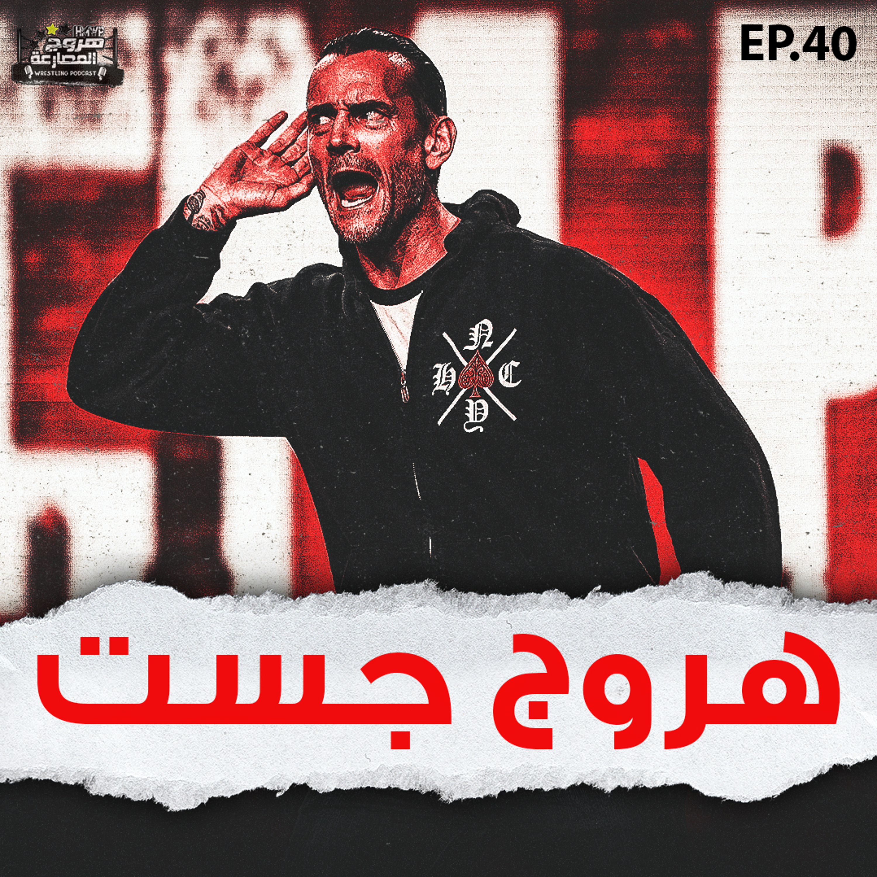 هروج جست - الحلقة ٤٠ episode artwork