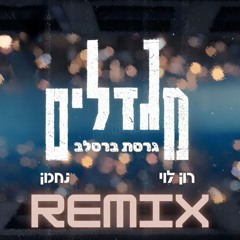 מגדלים גרסת ברסלב רמיקס🔥 - רון לוי & נחמן (Remix prod by. Dj RONRMX)