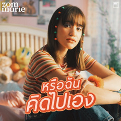 หรือฉันคิดไปเอง (KIDDING?!) | Zommarie | piano cover by Katie