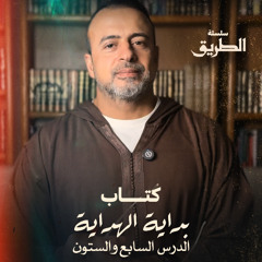 الدرس 67 - شرح كتاب بداية الهداية  - مصطفى حسني