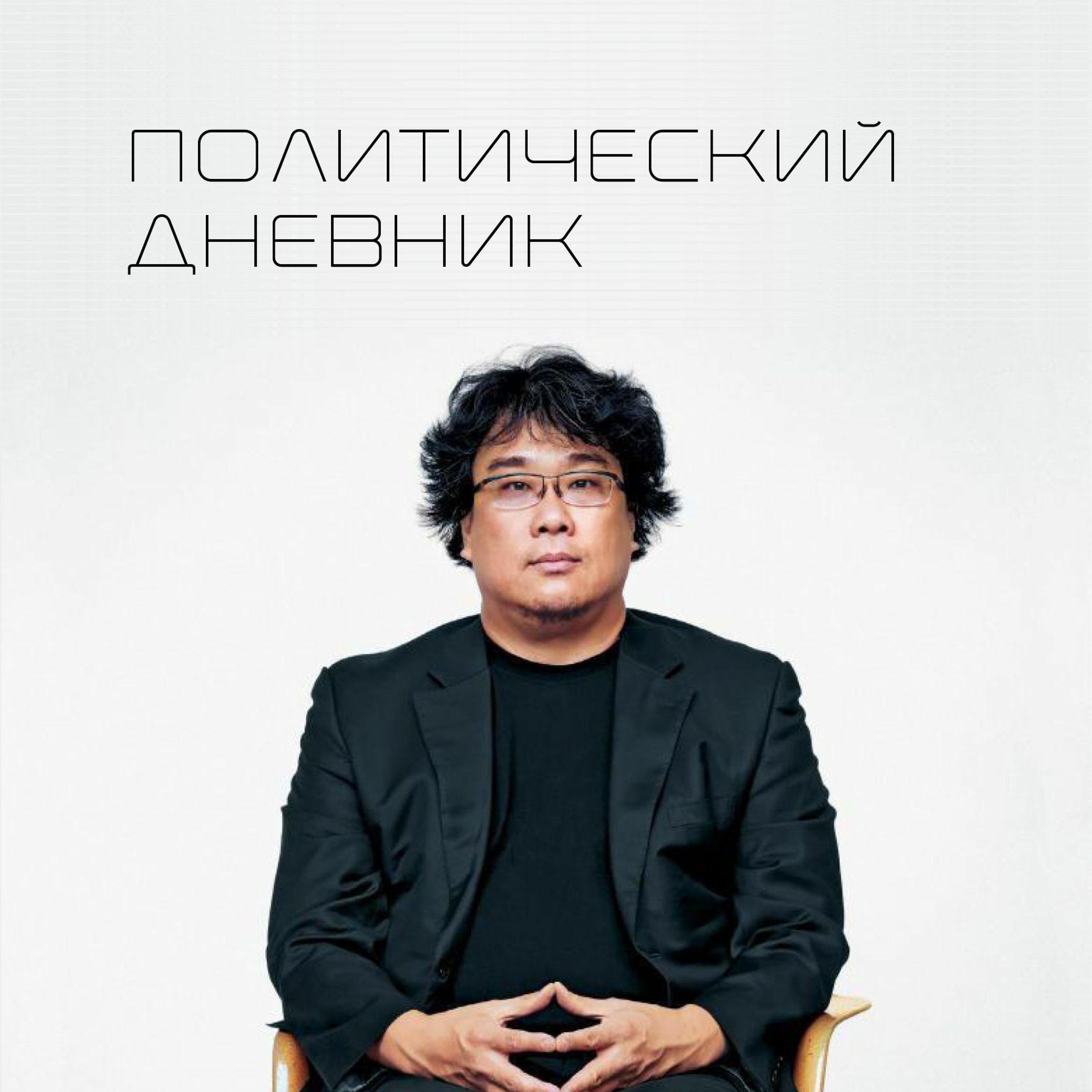 Политический дневник #19 (24/02/2020)
