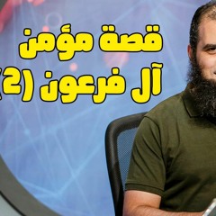 قصة مؤمن آل فرعون (2) _ سلسلة قصص القرآن (14) _ قناة المجد العلمية _ علاء حامد