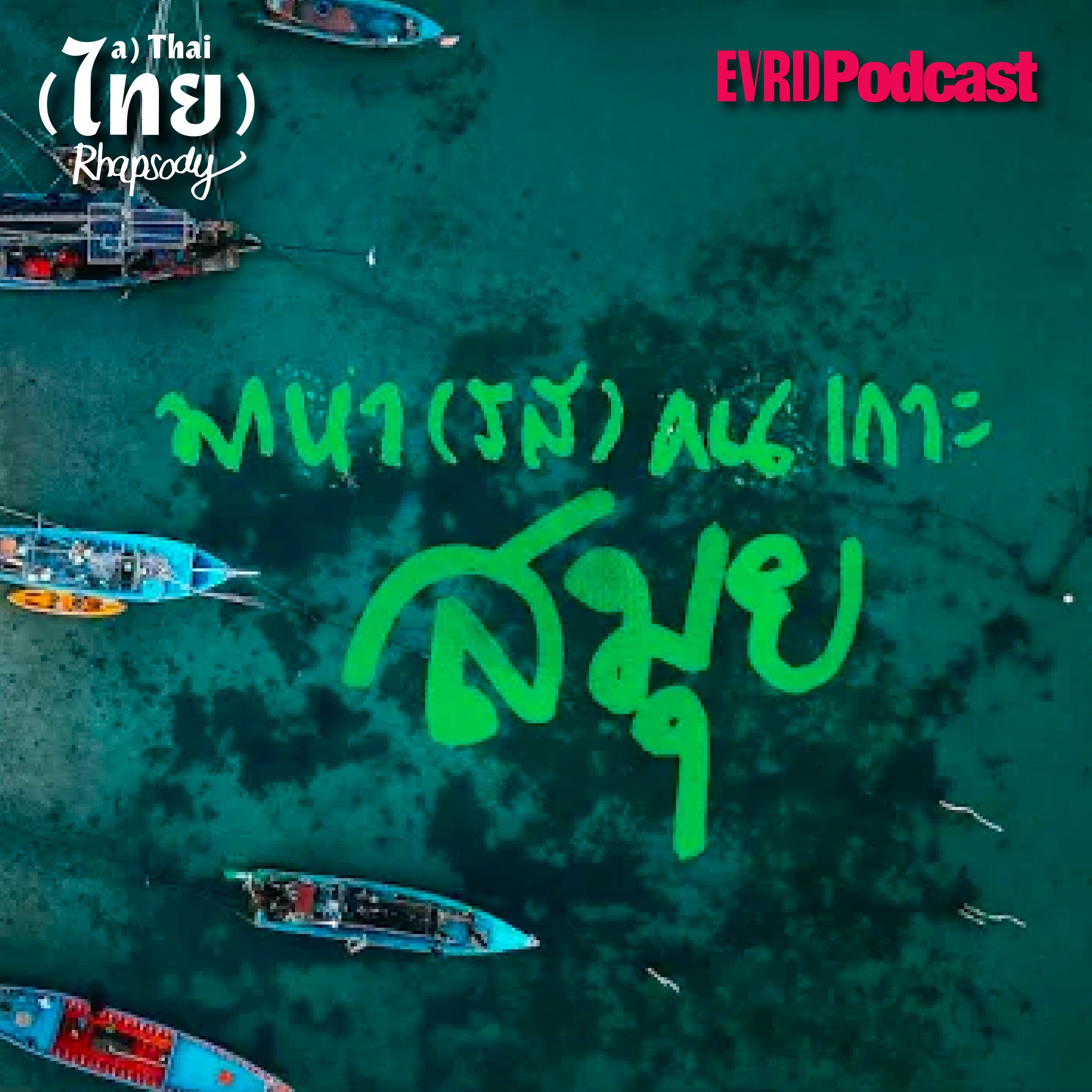 SS1 SAMUI EP02 - มาหา (รส) คนเกาะหมุย episode artwork