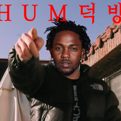 Northface lamar - HUM 덕방 (복덕방랩+Humble비트 Mix)