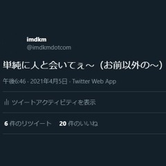 単純に人と会いてぇ～（お前以外の～）