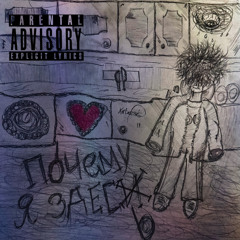 почему я здесь? (prod. qhrexzp)