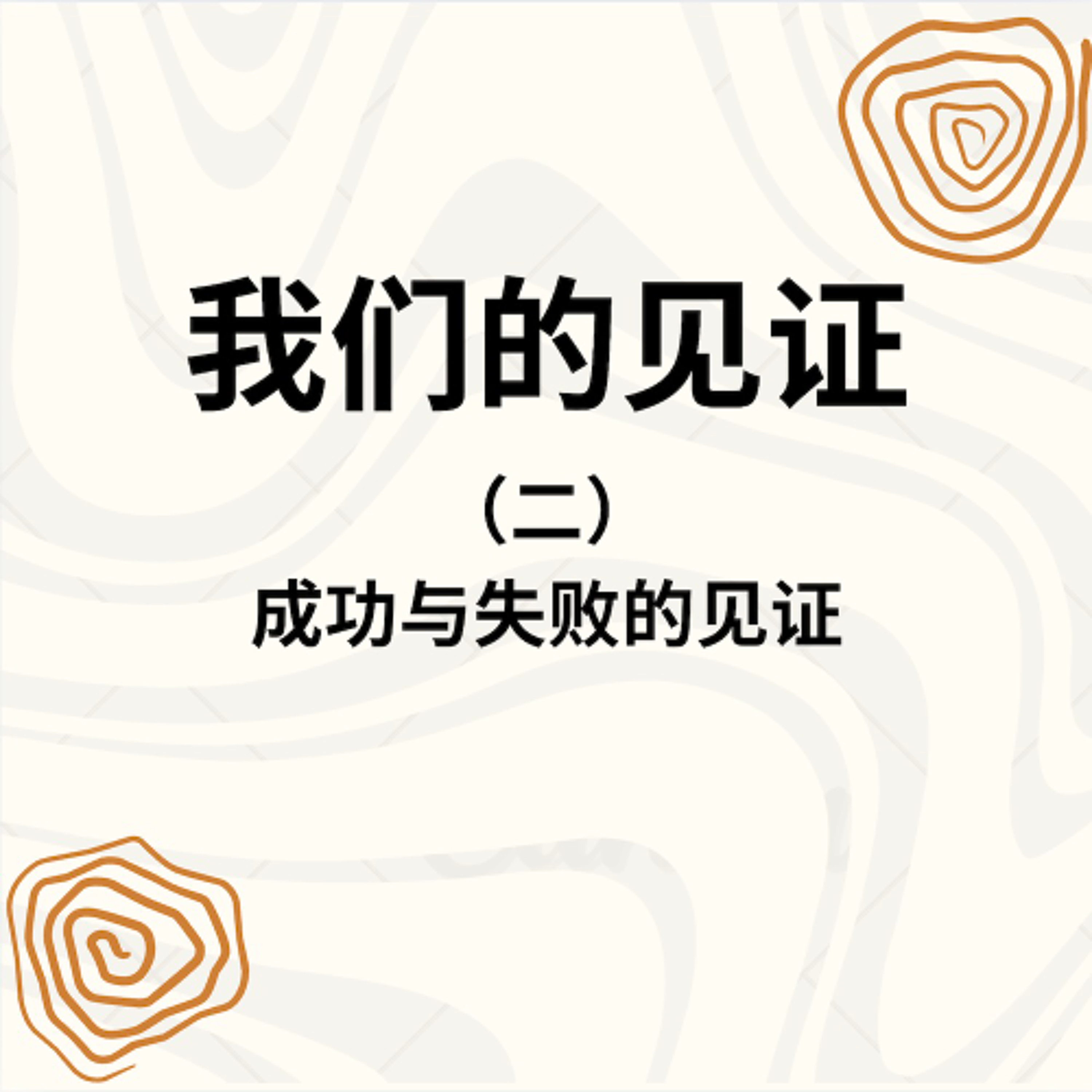 11/08/2025 【2025退修会】成功与失败的见证（二）（约一 5:11-13）——  寇绍涵 牧师