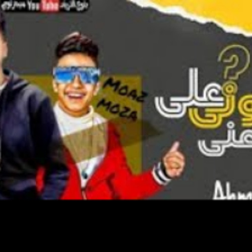 مهرجان "طمنوني على اللي باعني  حد  مقدروش أحمد موزه ومعاذ موزه النسخة الأصليه kazanova