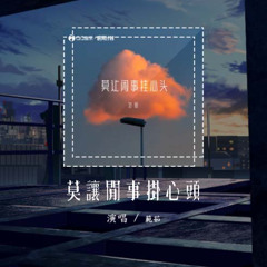 范茹 - 莫让閒事挂心头「书里唐诗呀宋词三万多首 谁又能把人生参透」【動態歌詞/Lyrics Video】#范茹 #莫让閒事挂心头 #動態歌詞