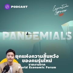 Executive Espresso EP.176 ยุคแห่งความสิ้นหวังของคนรุ่นใหม่ รายงานจาก World Economic Forum
