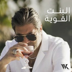 Wael Kfoury - El Bint El Awiye 2021 وائل كفوري - البنت القوية
