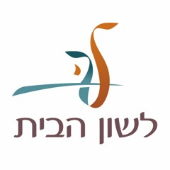 לשון הבית: חנה שכן טוב; פרסית-יהודית (אירן); תש"ף/2020
