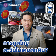 The Making of Thai Diplomacy EP.2 ฝ่าวิกฤตการต่างประเทศไทย กระทรวงที่พระอาทิตย์ไม่เคยตกดิน