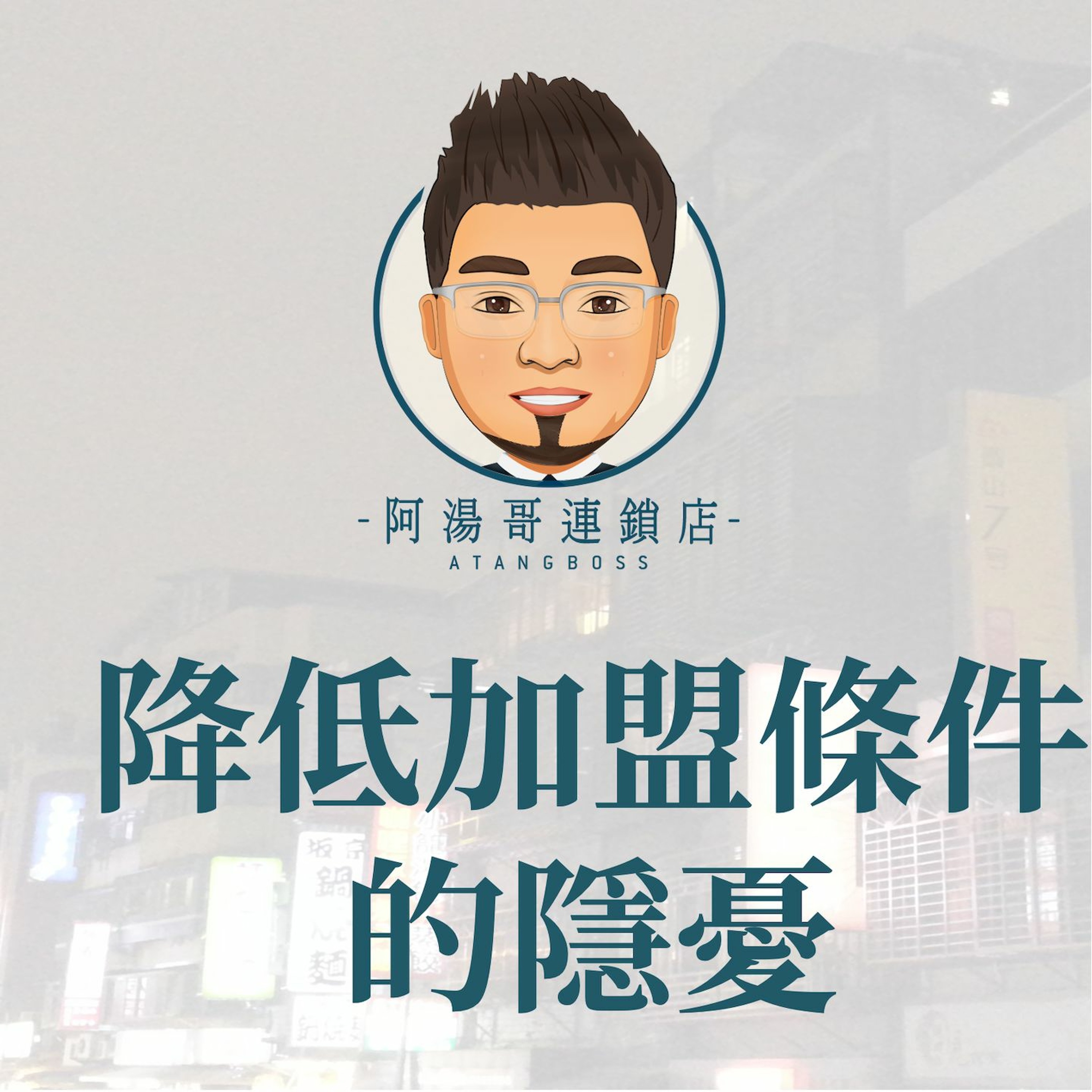 【商店經營案例】07降低加盟條件的隱憂 episode artwork