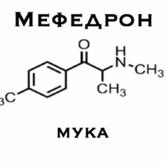 мефедрон