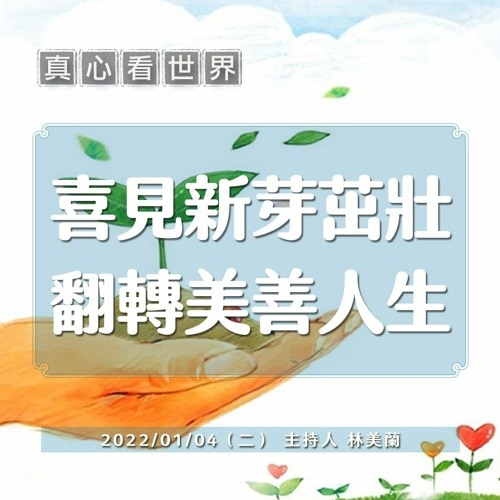 【真心看世界】喜見新芽茁壯 翻轉美善人生