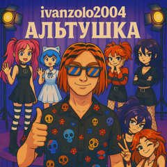 Ivanzolo2004 - Альтушка