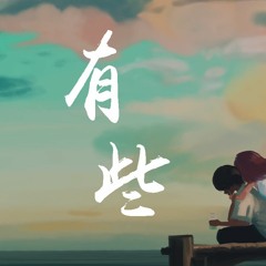 颜人中 - 有些【動態歌詞/Lyrics Video】