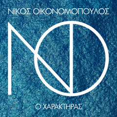 Stream Bill Harris | Listen to Νίκος Οικονομόπουλος - The best of Nikos  Oikonomopoulos playlist online for free on SoundCloud
