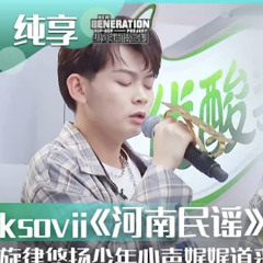 少年說唱企劃：河南民謠｜ksovii