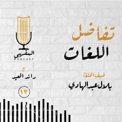 ١٢- تفاضل اللغات | د.بلال عبدالهادي