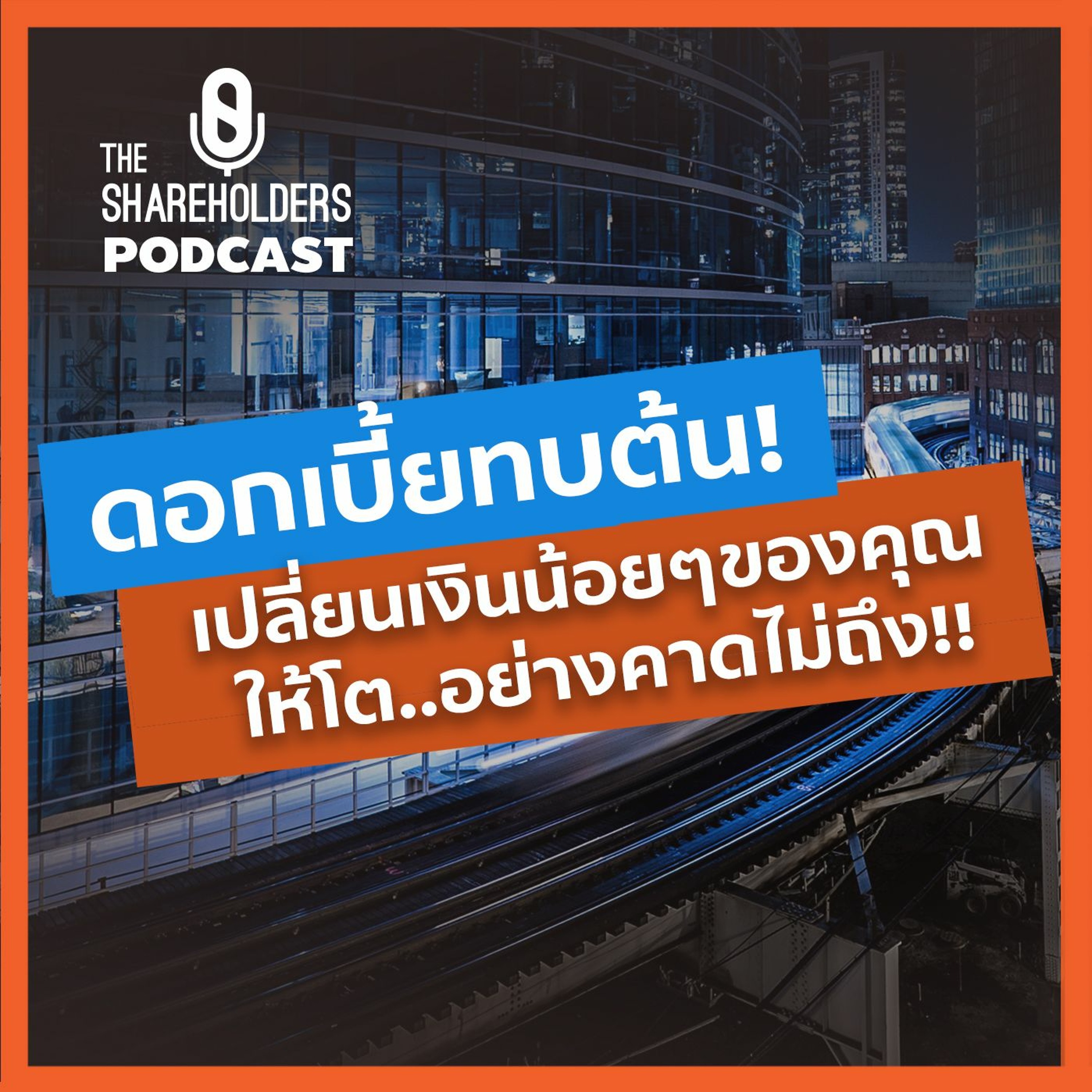 ดอกเบี้ยทบต้น...เปลี่ยนเงินน้อยๆของคุณ...ให้โตอย่างคาดไม่ถึง!![เล่าให้ฟัง extra]
