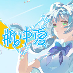 【洛天依原创】瓶中夏🍉