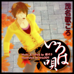 【UTAUカバー】Iroha Uta (いろは唄/Iroha Song) - Ginsaku Ft. 茂名歌ころ (Monaka Koro) || Lil´ Albertikito