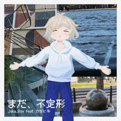 まだ、不定形 feat. カゼヒキ