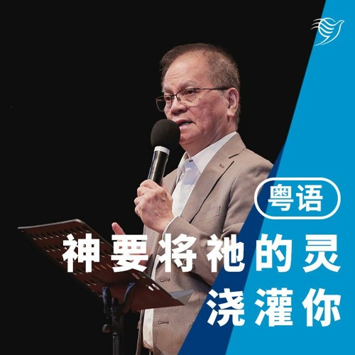 神要将祂的灵浇灌你（粤语）05/06/2022
