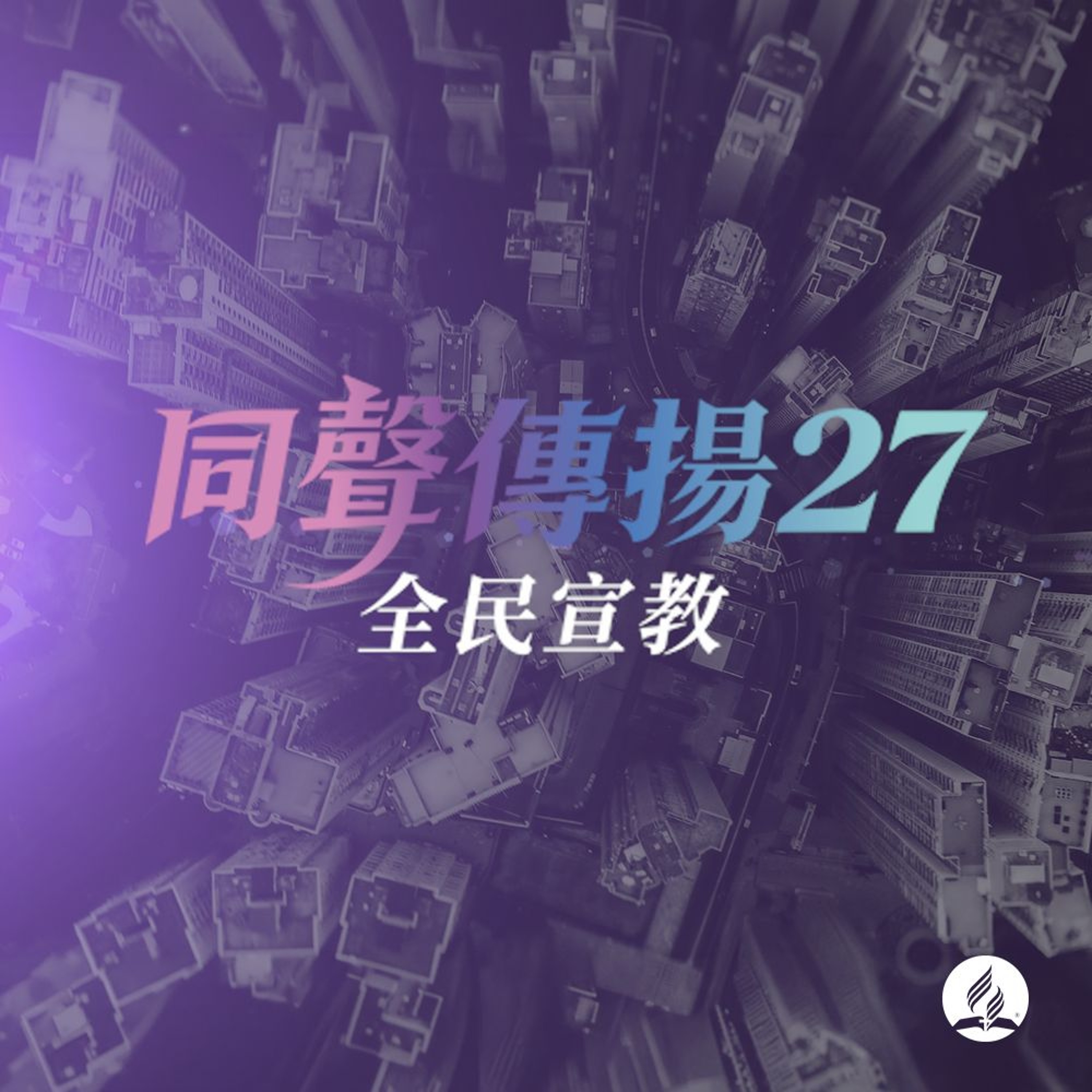 《萬眾一聲：全民使命》- One Voice 27 主題曲 episode artwork