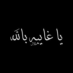 ‎⁨يا غايبة بالله - طلال