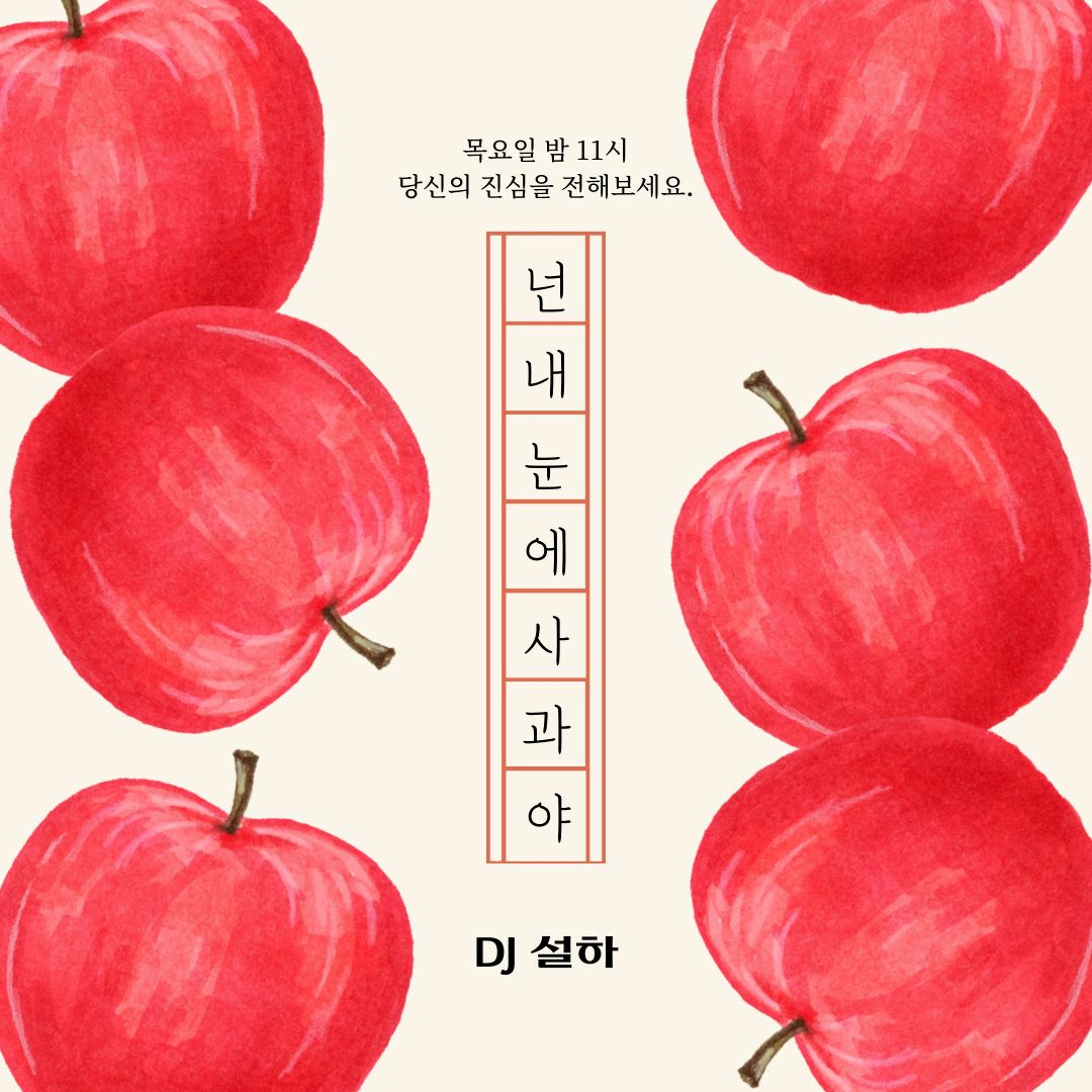 211125 넌 내 눈에 사과야 4화 episode artwork