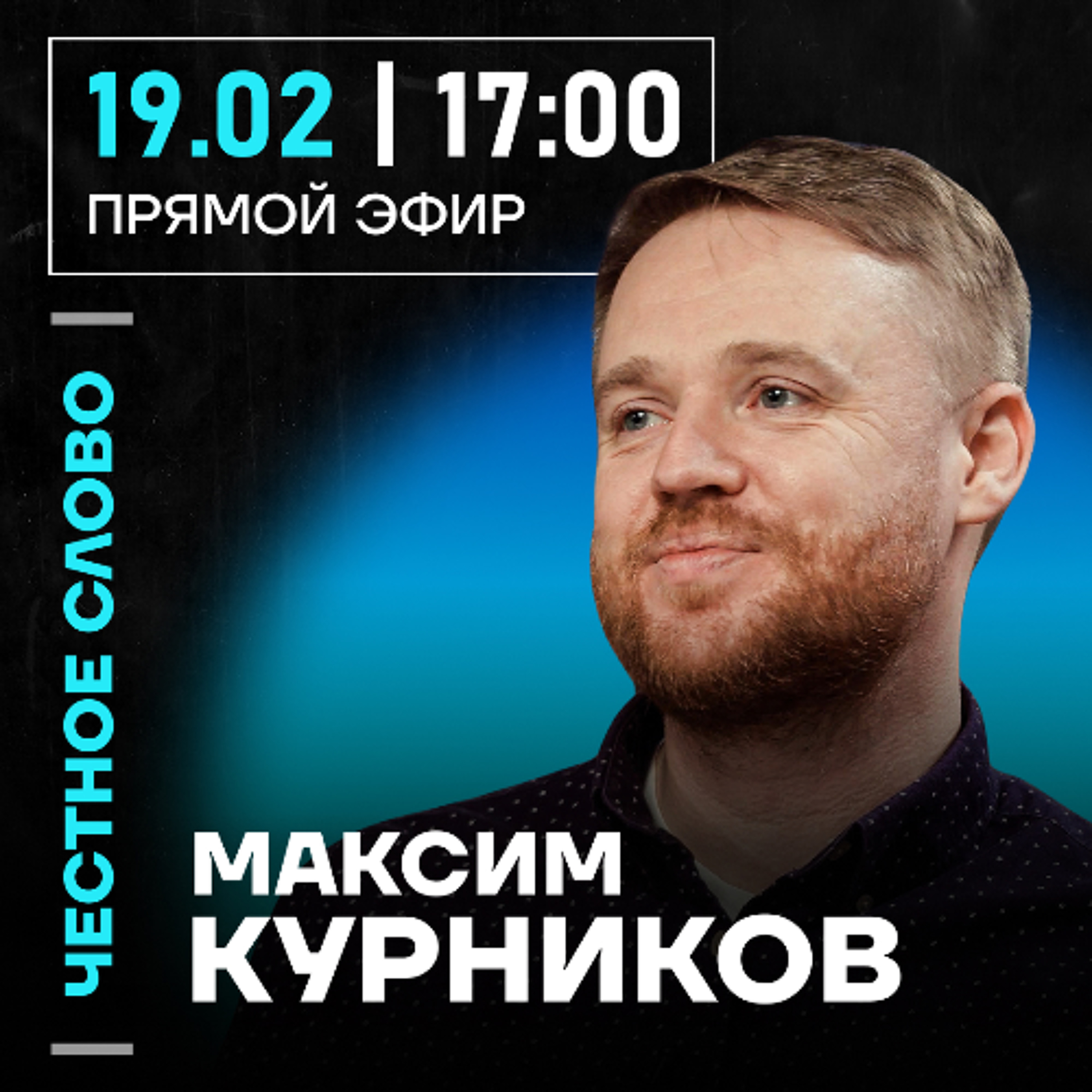 Честное слово с Максимом Курниковым